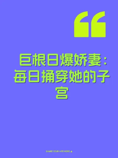 巨根日爆娇妻：每日捅穿她的子宫