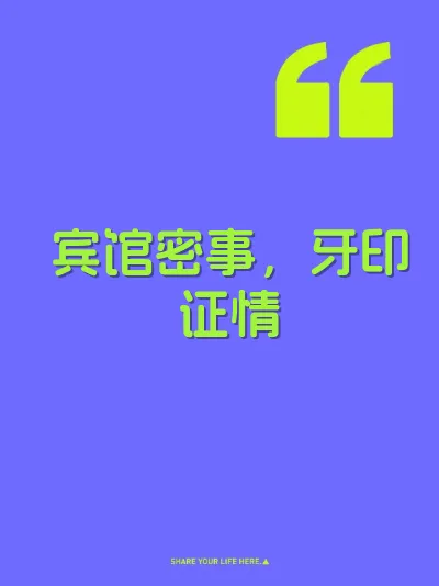 宾馆密事，牙印证情