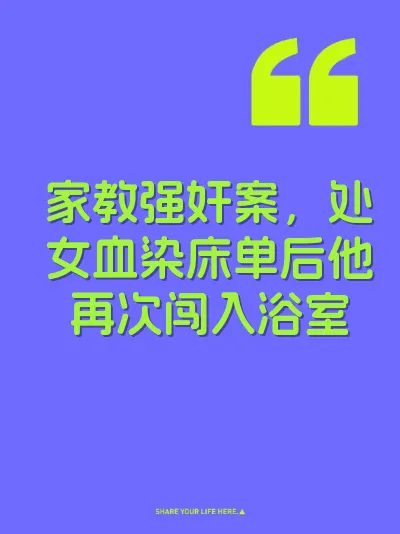 家教强奸案，处女血染床单后他再次闯入浴室