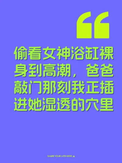 偷看女神浴缸裸身到高潮，爸爸敲门那刻我正插进她湿透的穴里