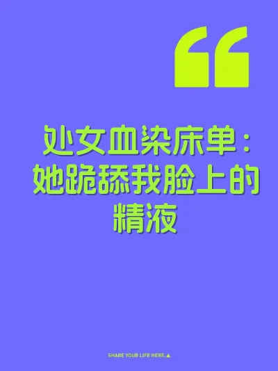 处女血染床单：她跪舔我脸上的精液