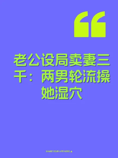 老公设局卖妻三千：两男轮流操她湿穴