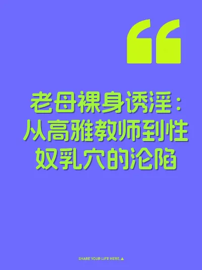 老母裸身诱淫：从高雅教师到性奴乳穴的沦陷