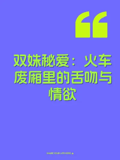 双姝秘爱：火车废厢里的舌吻与情欲