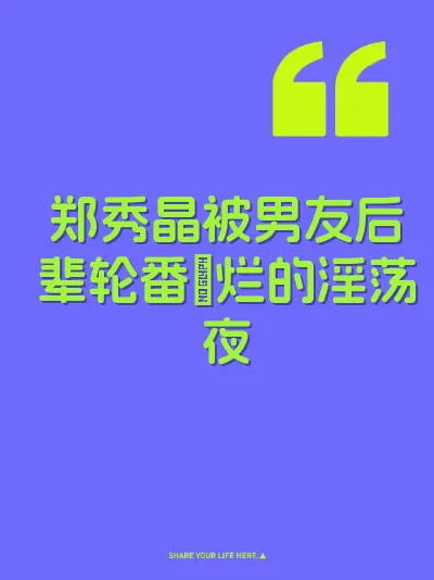 郑秀晶被男友后辈轮番肏烂的淫荡夜