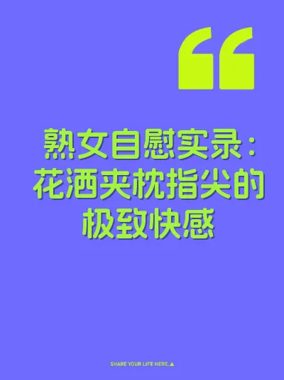 熟女自慰实录：花洒夹枕指尖的极致快感