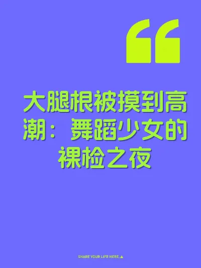 大腿根被摸到高潮：舞蹈少女的裸检之夜