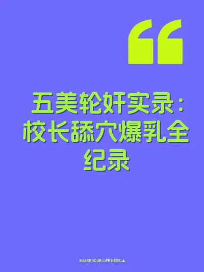 五美轮奸实录：校长舔穴爆乳全纪录
