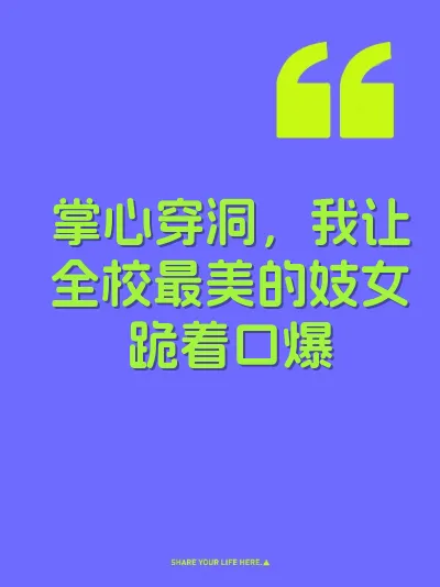 掌心穿洞，我让全校最美的妓女跪着口爆