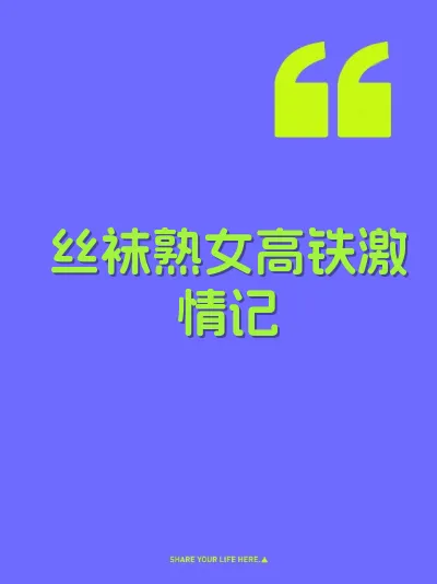 丝袜熟女高铁激情记
