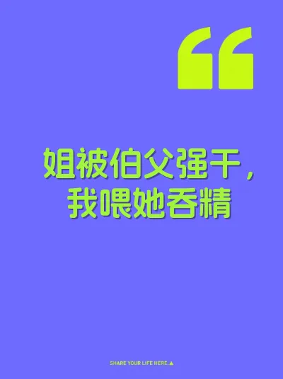 姐被伯父强干，我喂她吞精