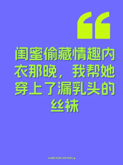闺蜜偷藏情趣内衣那晚，我帮她穿上了漏乳头的丝袜