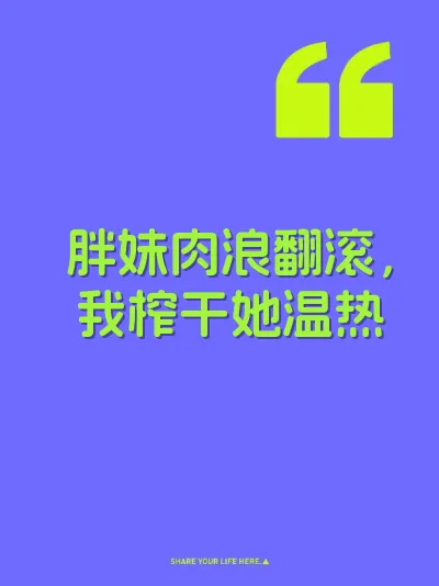 胖妹肉浪翻滚，我榨干她温热