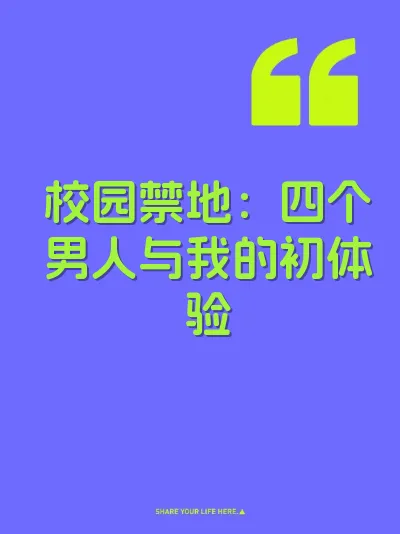 校园禁地：四个男人与我的初体验