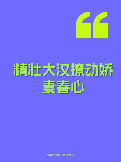 精壮大汉撩动娇妻春心