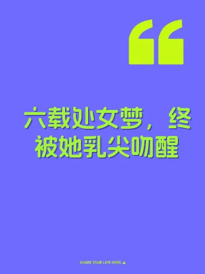 六载处女梦，终被她乳尖吻醒