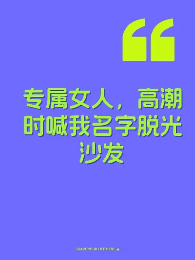 专属女人，高潮时喊我名字脱光沙发