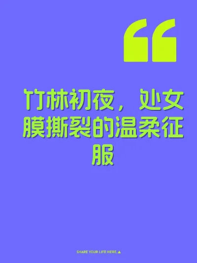 竹林初夜，处女膜撕裂的温柔征服