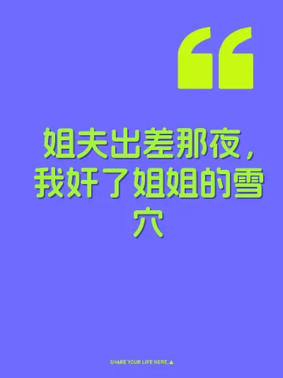 姐夫出差那夜，我奸了姐姐的雪穴