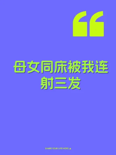 母女同床被我连射三发