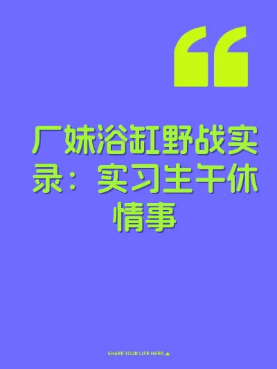 厂妹浴缸野战实录：实习生午休情事