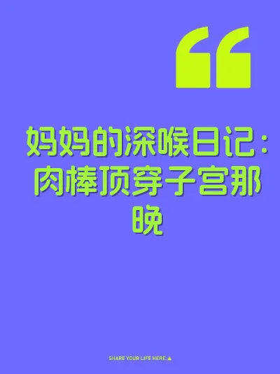 妈妈的深喉日记：肉棒顶穿子宫那晚