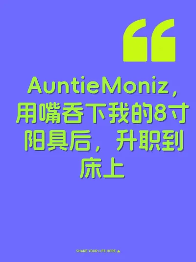 AuntieMoniz，用嘴吞下我的8寸阳具后，升职到床上