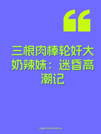 三根肉棒轮奸大奶辣妹：迷昏高潮记