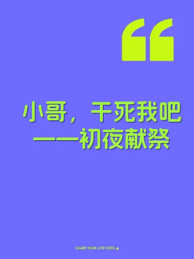 小哥，干死我吧——初夜献祭