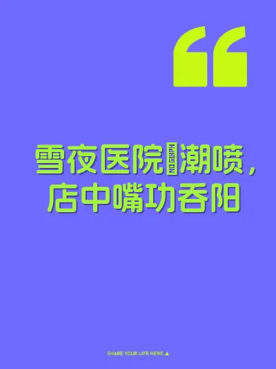 雪夜医院屄潮喷，店中嘴功吞阳