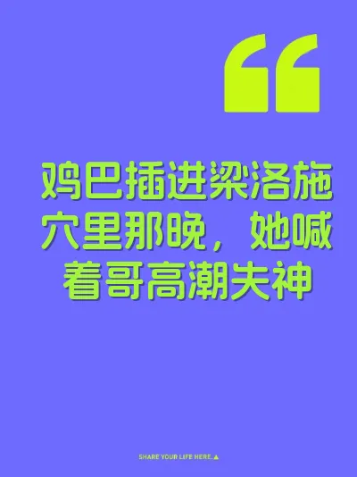 鸡巴插进梁洛施穴里那晚，她喊着哥高潮失神
