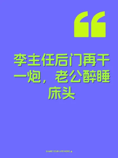 李主任后门再干一炮，老公醉睡床头