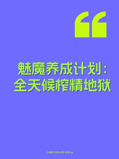 魅魔养成计划：全天候榨精地狱