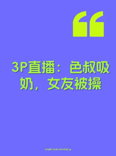 3P直播：色叔吸奶，女友被操