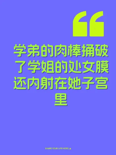 学弟的肉棒捅破了学姐的处女膜还内射在她子宫里