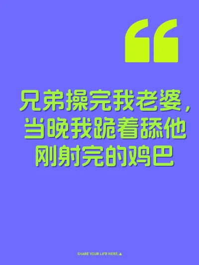 兄弟操完我老婆，当晚我跪着舔他刚射完的鸡巴