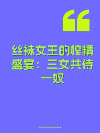丝袜女王的榨精盛宴：三女共侍一奴