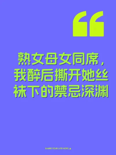 熟女母女同席，我醉后撕开她丝袜下的禁忌深渊