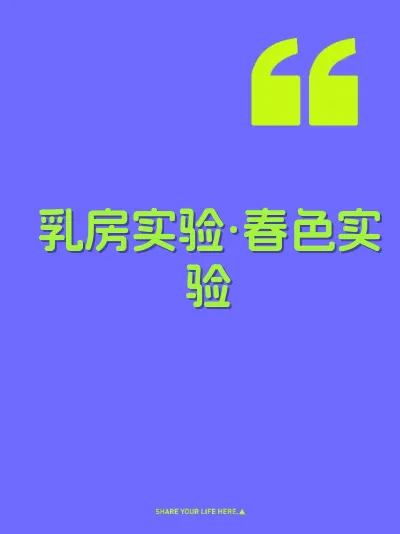 乳房实验·春色实验