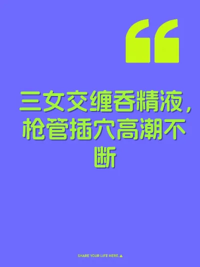 三女交缠吞精液，枪管插穴高潮不断