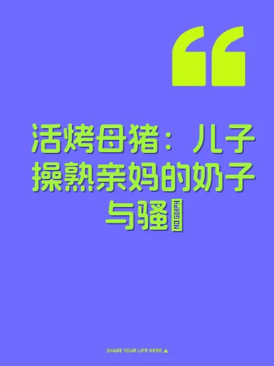 活烤母猪：儿子操熟亲妈的奶子与骚屄