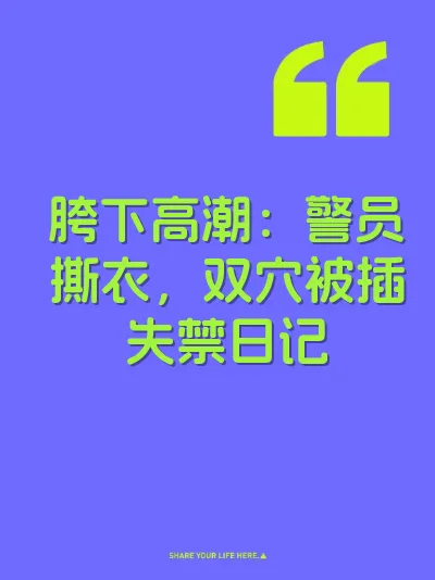 胯下高潮：警员撕衣，双穴被插失禁日记