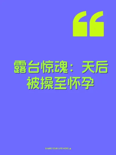 露台惊魂：天后被操至怀孕
