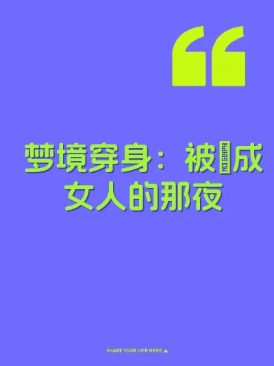 梦境穿身：被肏成女人的那夜