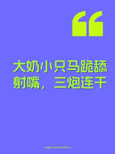 大奶小只马跪舔射嘴，三炮连干