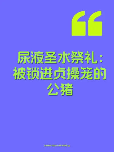 尿液圣水祭礼：被锁进贞操笼的公猪