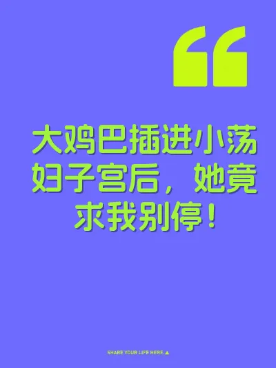 大鸡巴插进小荡妇子宫后，她竟求我别停！