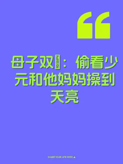 母子双屄：偷看少元和他妈妈操到天亮