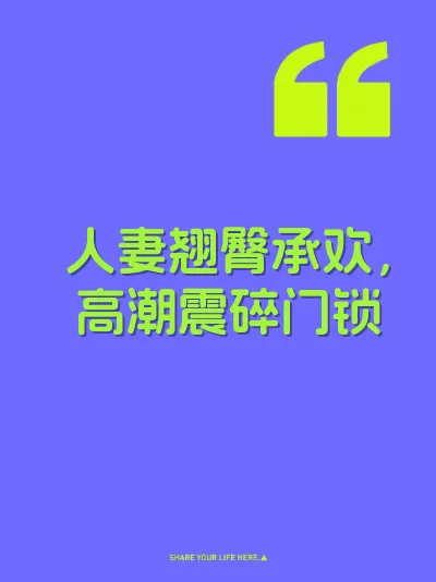 人妻翘臀承欢,高潮震碎门锁