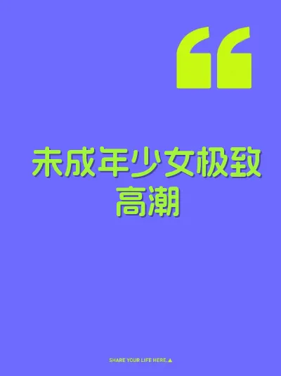 未成年少女极致高潮